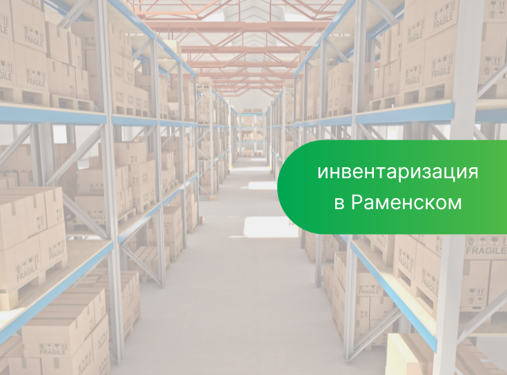 Инвентаризация!